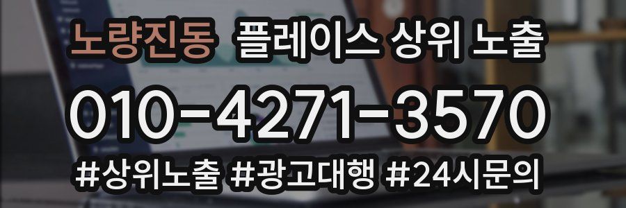 노량진동 플레이스 상위 노출