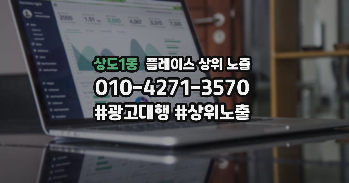 상도1동 플레이스 상위 노출