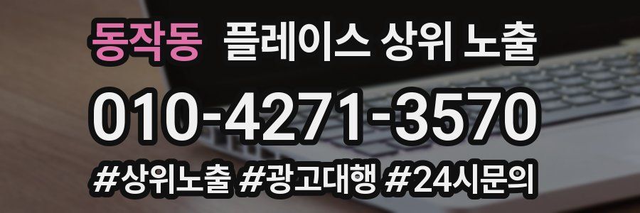 동작동 플레이스 상위 노출