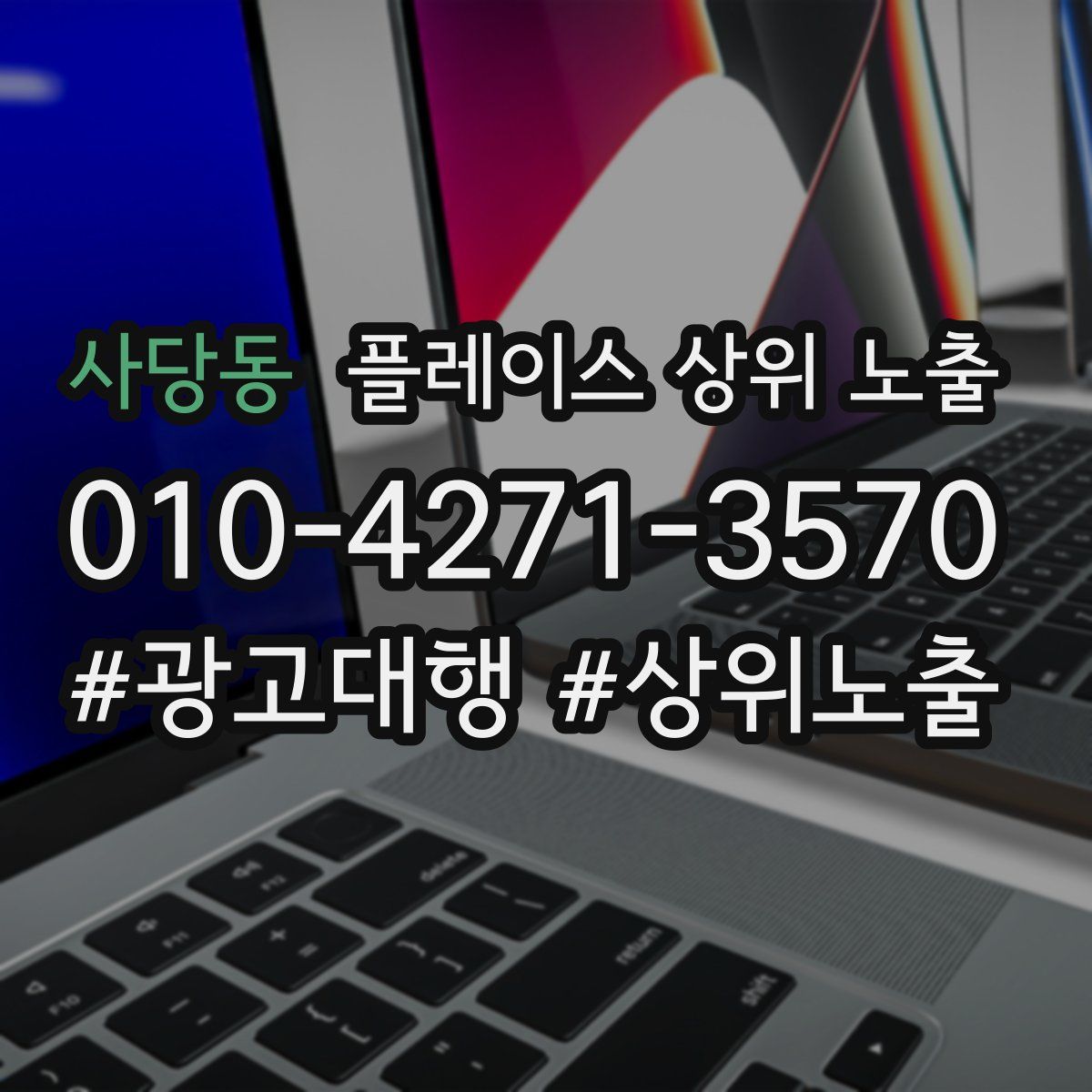 사당동 플레이스 상위 노출