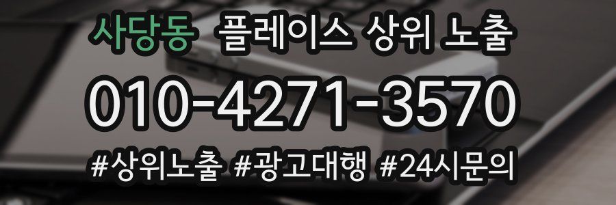 사당동 플레이스 상위 노출