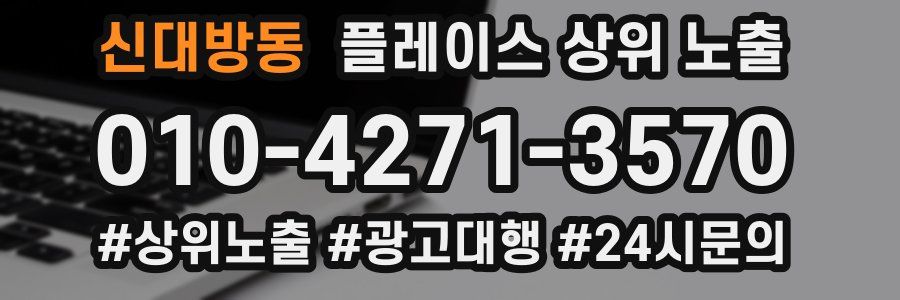 신대방동 플레이스 상위 노출