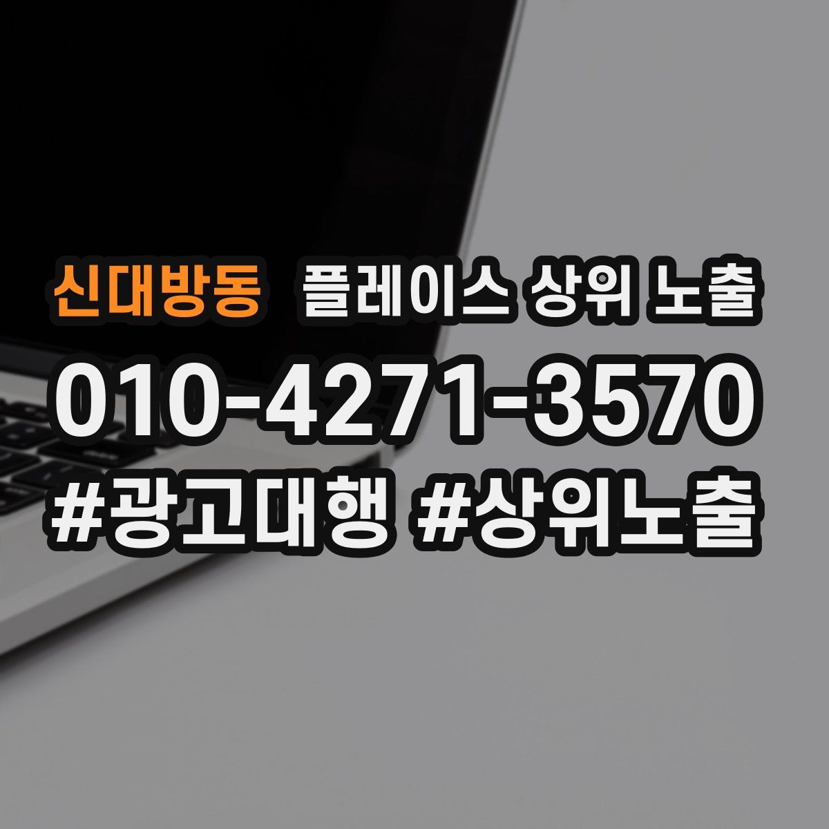 신대방동 플레이스 상위 노출