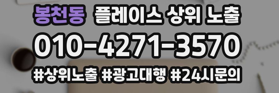 봉천동 플레이스 상위 노출