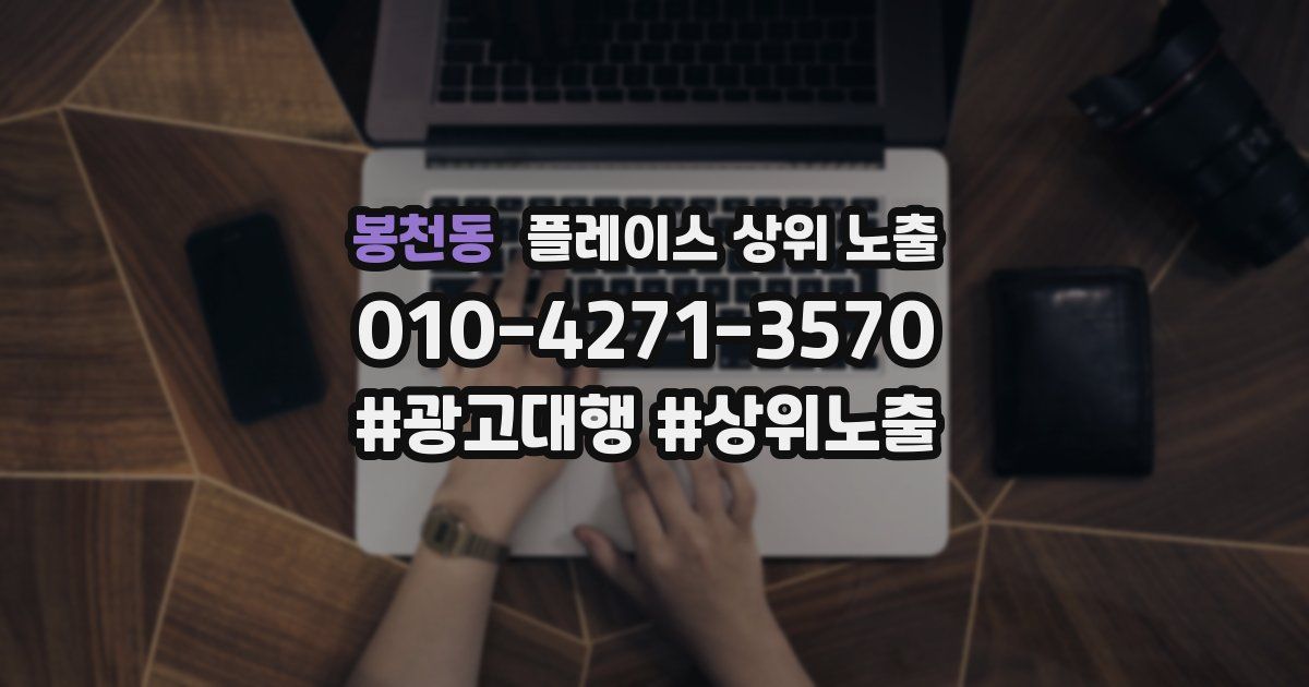 봉천동 플레이스 상위 노출