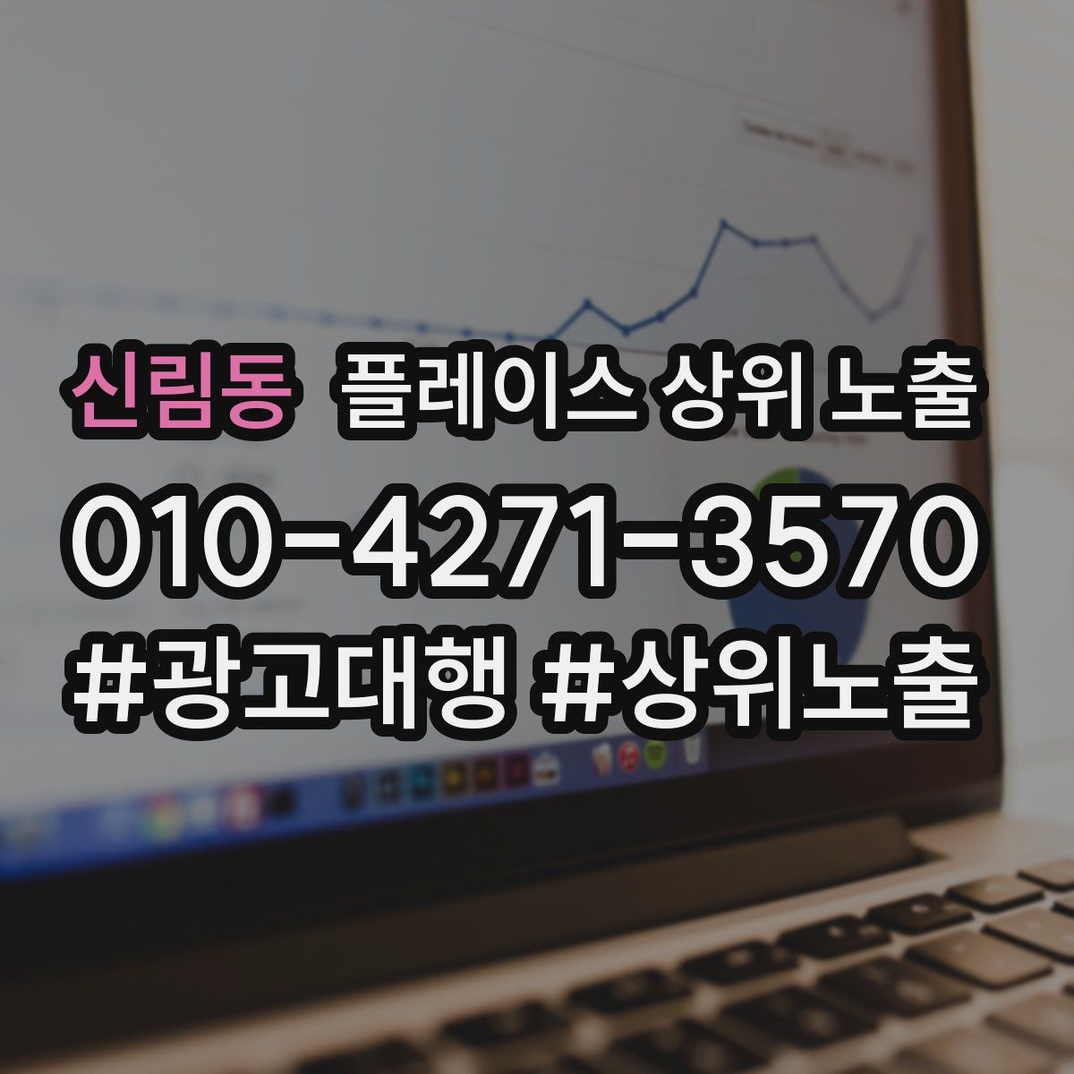 신림동 플레이스 상위 노출