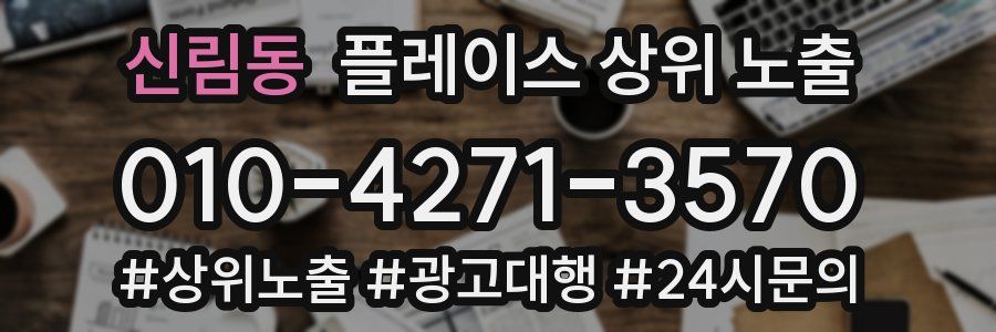 신림동 플레이스 상위 노출