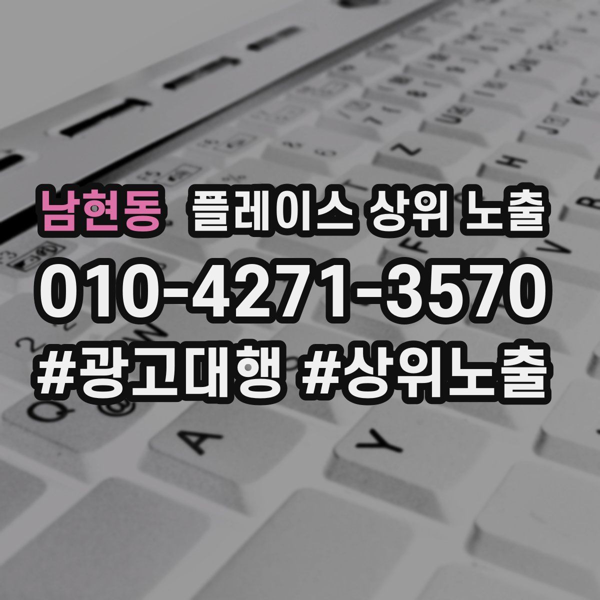 남현동 플레이스 상위 노출