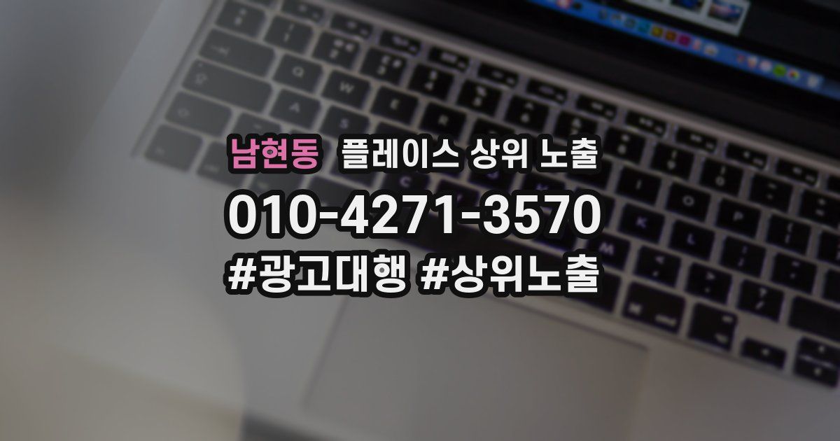 남현동 플레이스 상위 노출