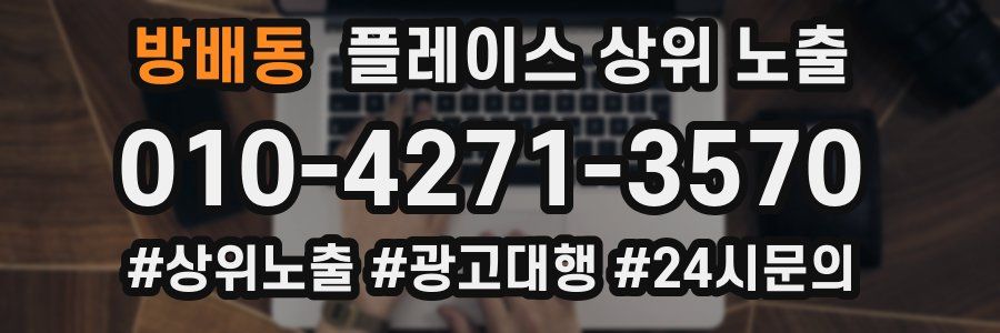 방배동 플레이스 상위 노출