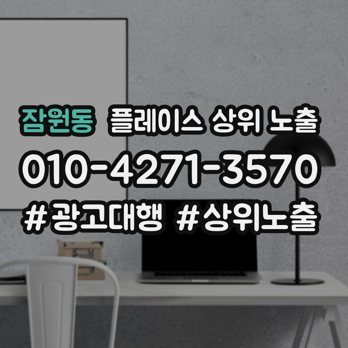 잠원동 플레이스 상위 노출