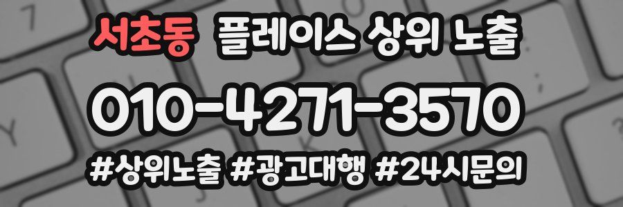 서초동 플레이스 상위 노출