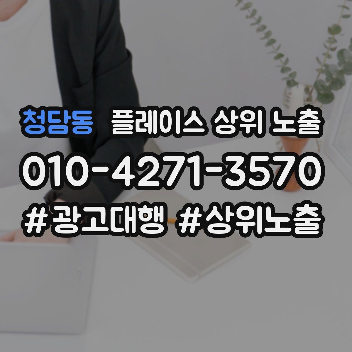 청담동 플레이스 상위 노출 처음 시작하는 분을 위한 핵심 체크리스트