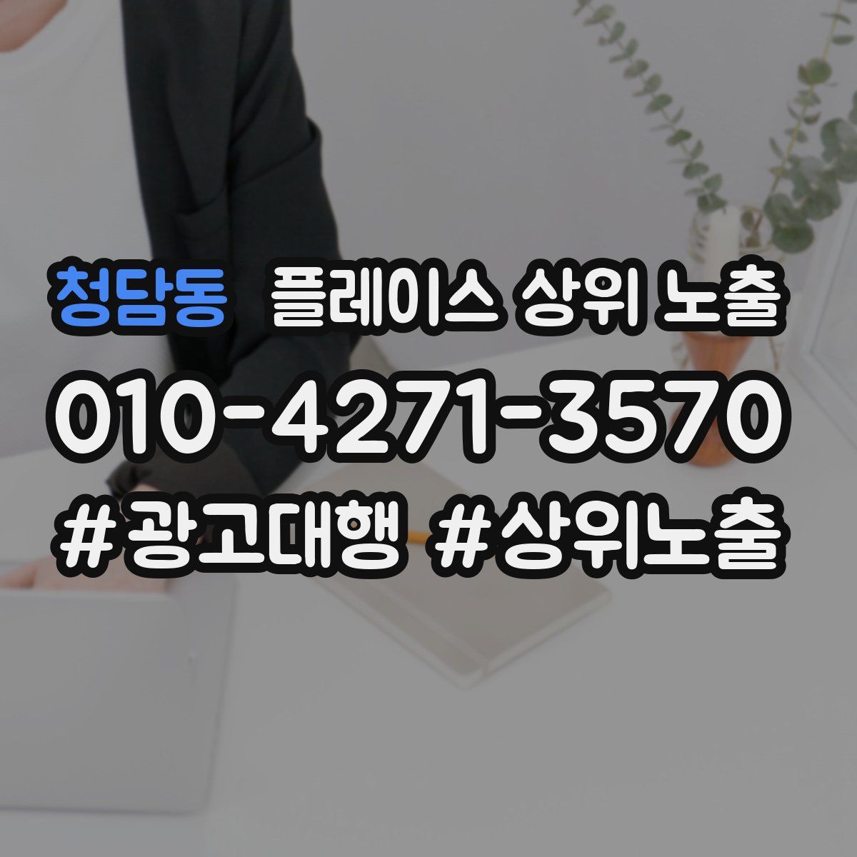 청담동 플레이스 상위 노출