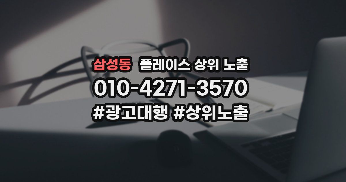 삼성동 플레이스 상위 노출