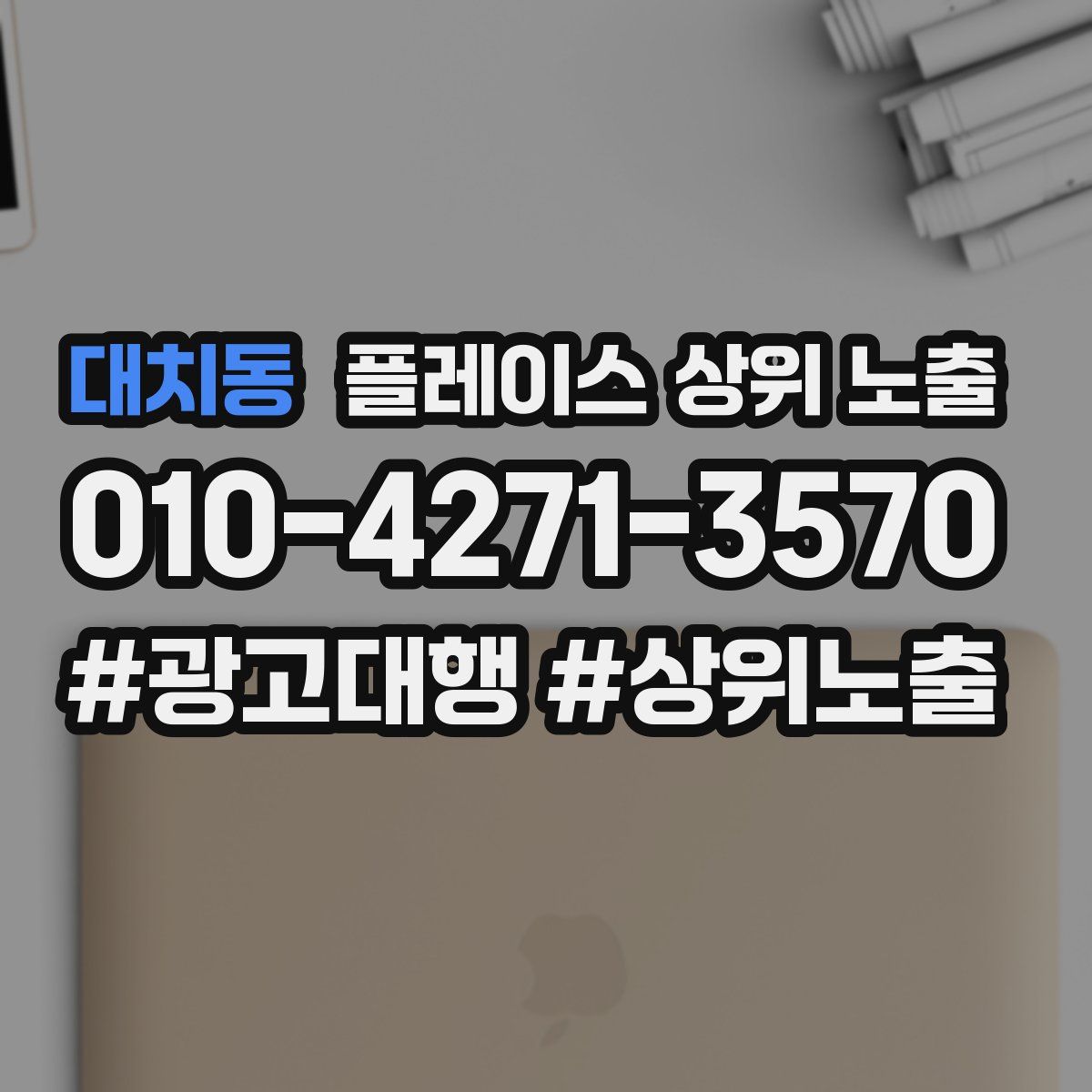 대치동 플레이스 상위 노출