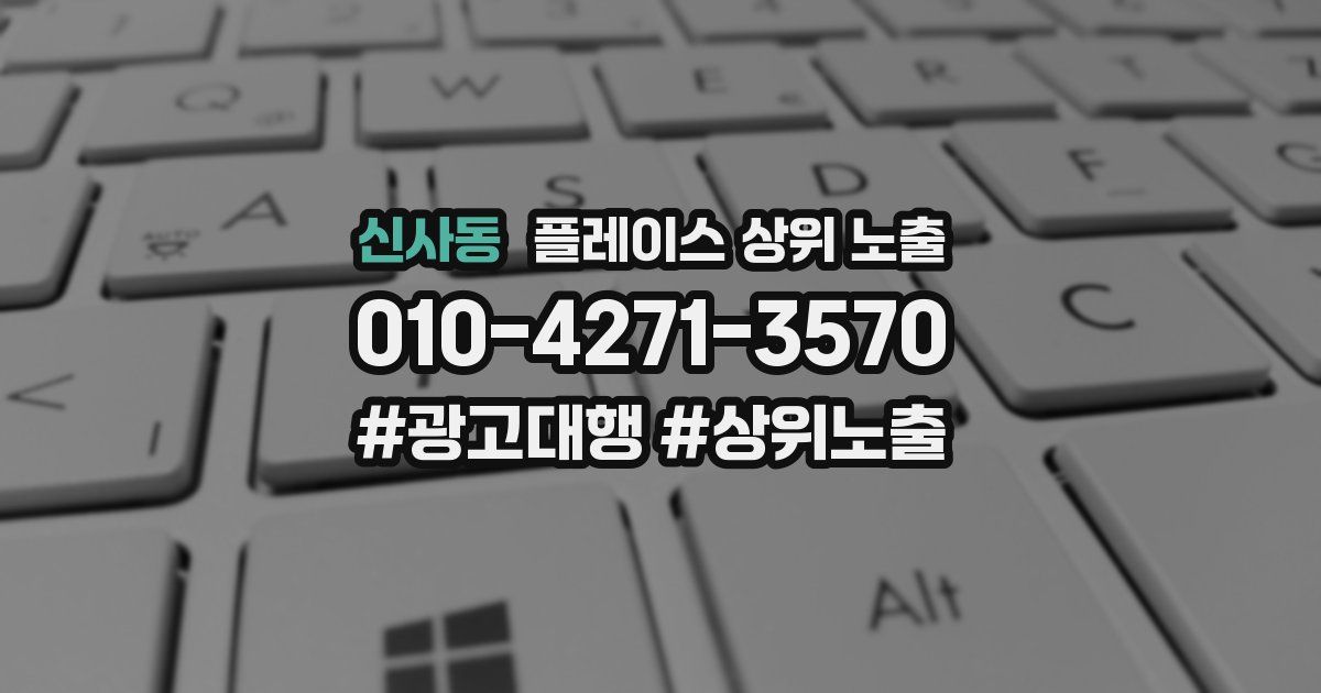 신사동 플레이스 상위 노출