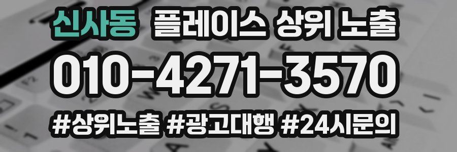 신사동 플레이스 상위 노출