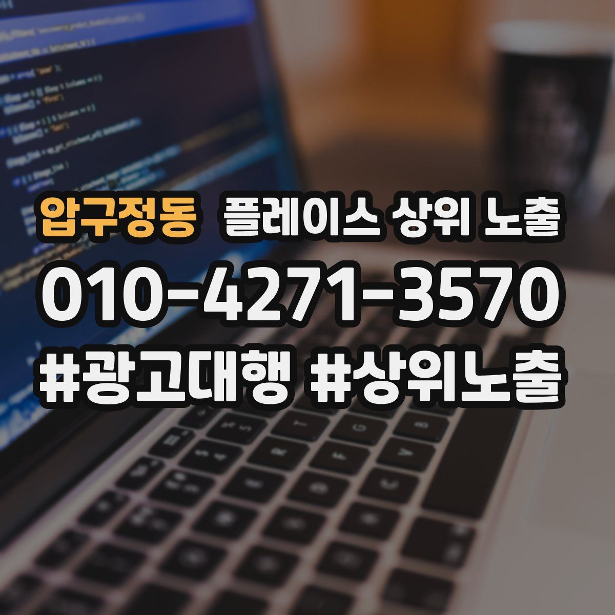 압구정동 플레이스 상위 노출