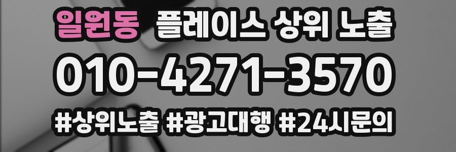 일원동 플레이스 상위 노출