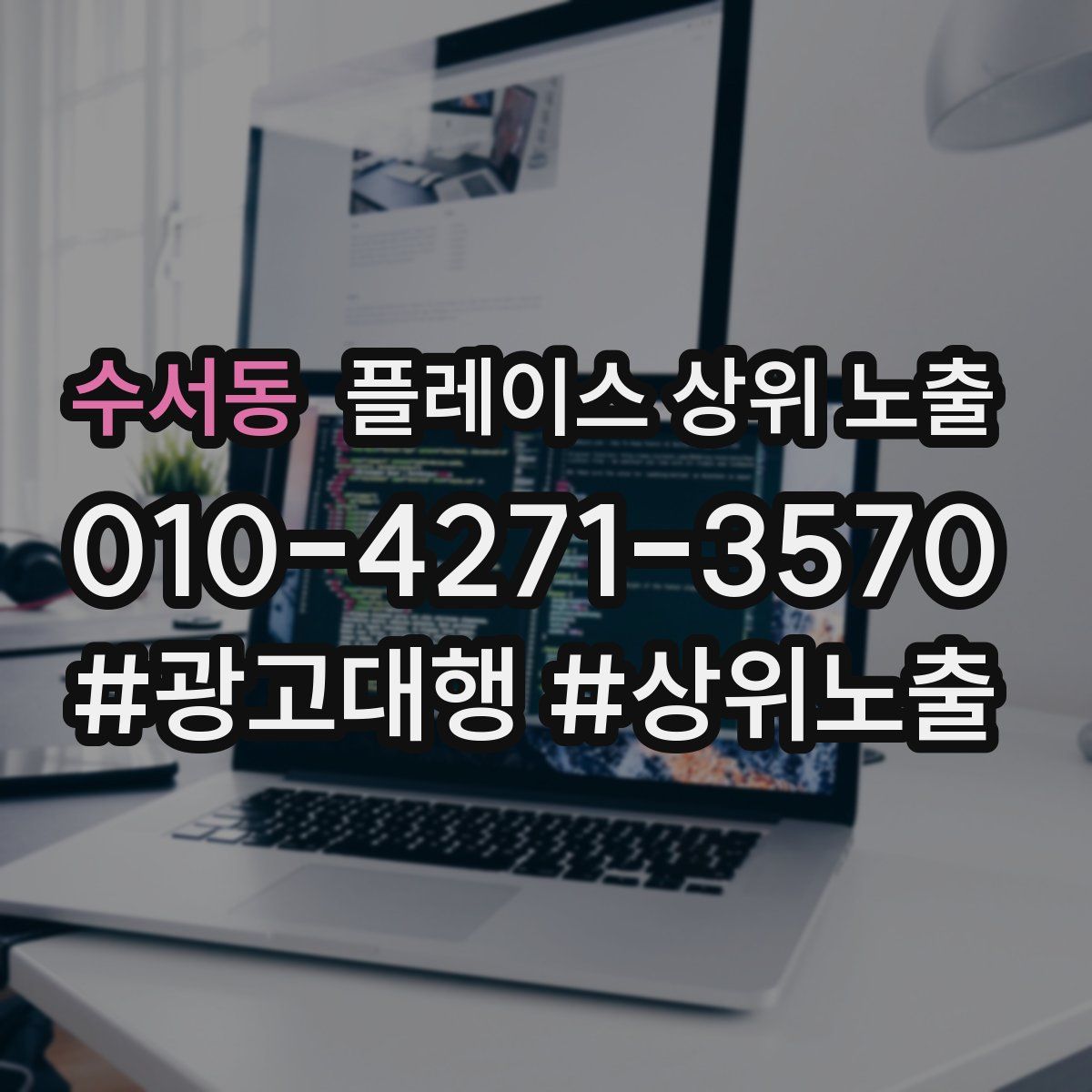 수서동 플레이스 상위 노출