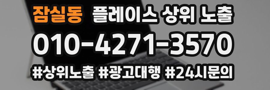 잠실동 플레이스 상위 노출