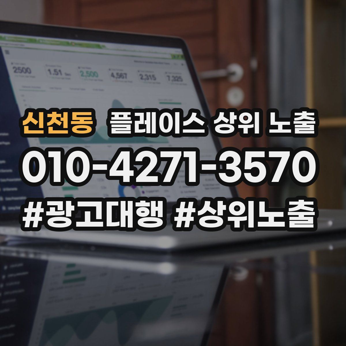 신천동 플레이스 상위 노출