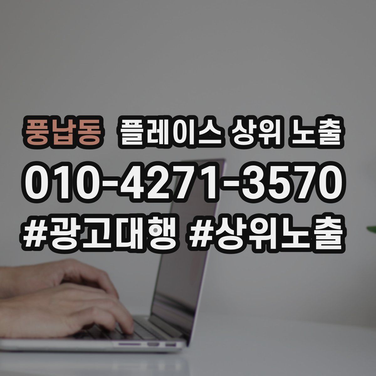 풍납동 플레이스 상위 노출