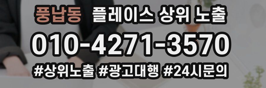 풍납동 플레이스 상위 노출