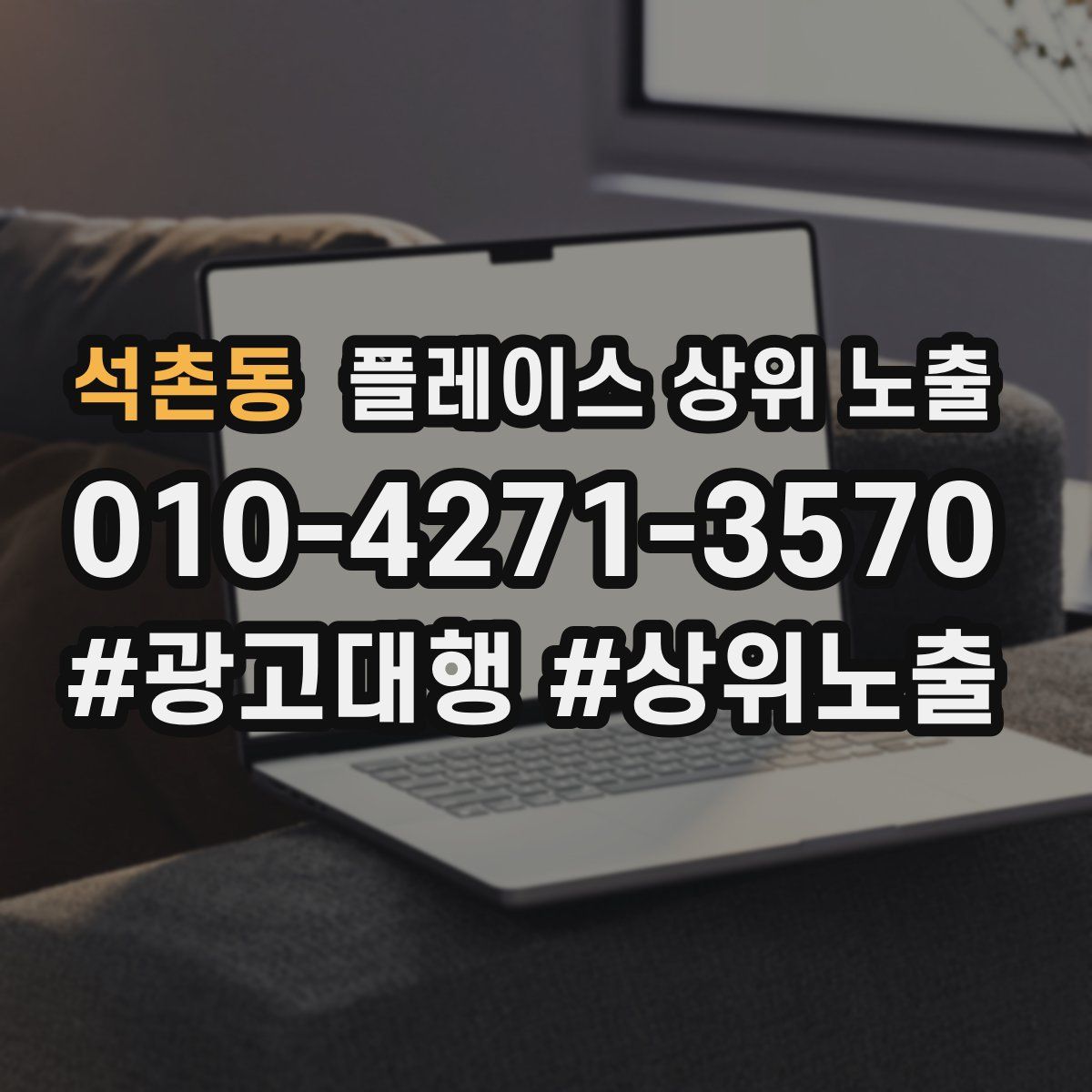 석촌동 플레이스 상위 노출