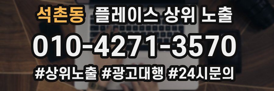 석촌동 플레이스 상위 노출