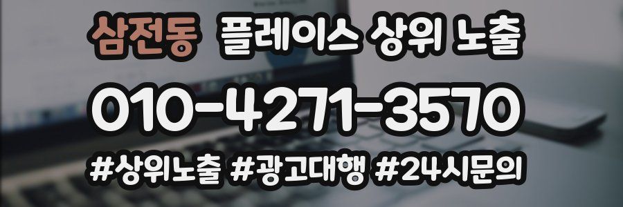 삼전동 플레이스 상위 노출