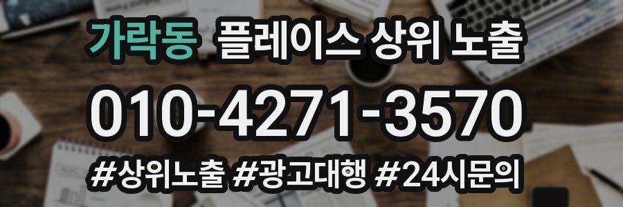 가락동 플레이스 상위 노출