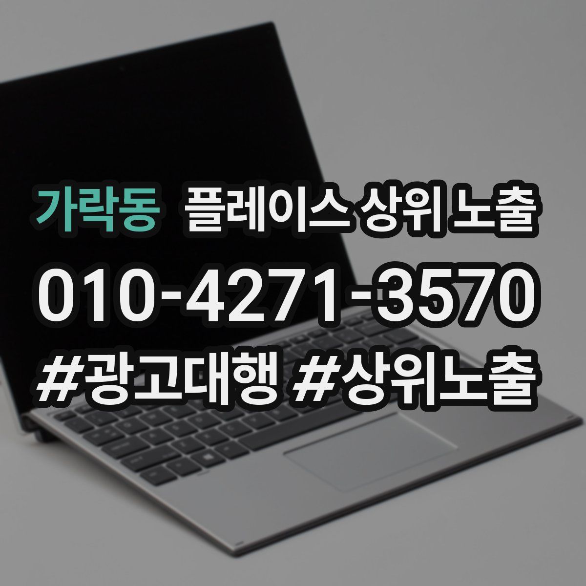 가락동 플레이스 상위 노출