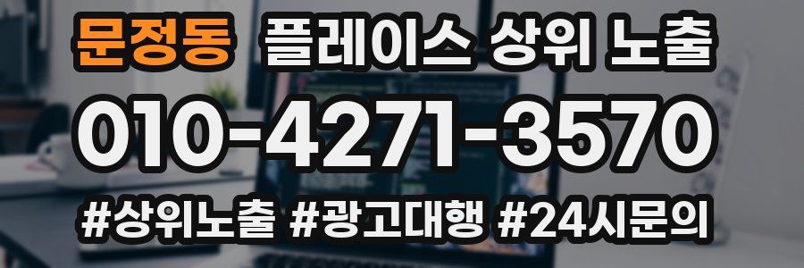문정동 플레이스 상위 노출