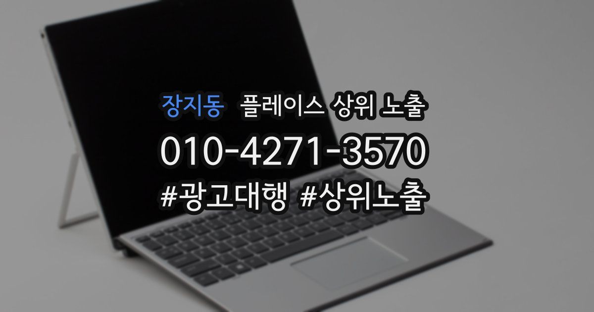 장지동 플레이스 상위 노출