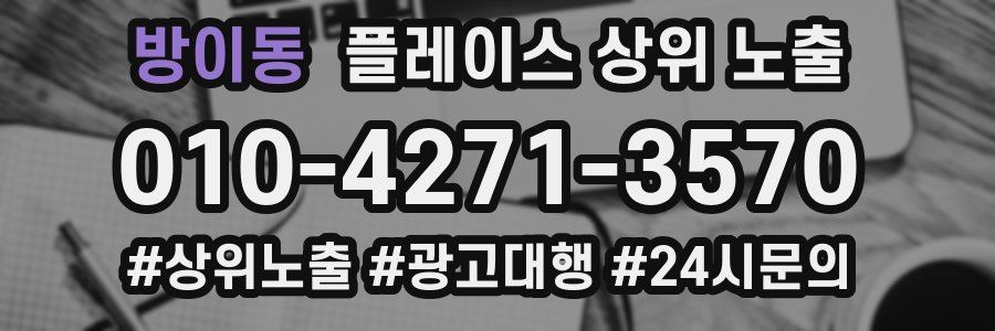 방이동 플레이스 상위 노출