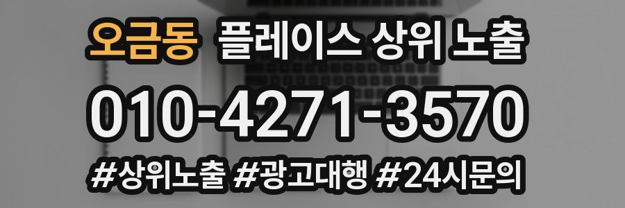 오금동 플레이스 상위 노출