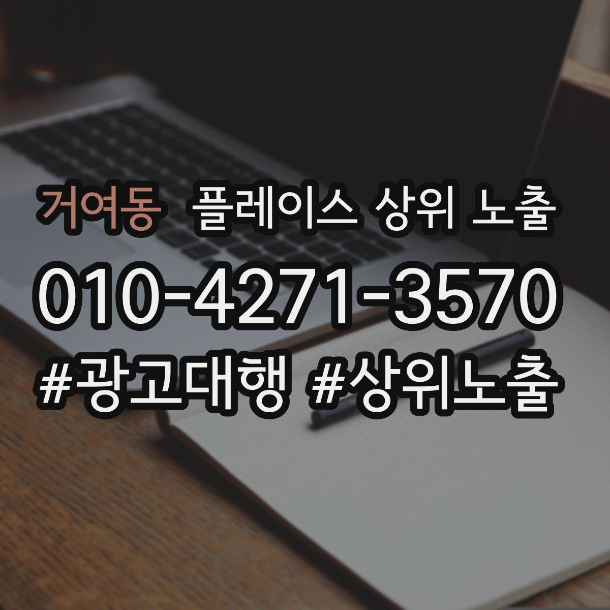 거여동 플레이스 상위 노출