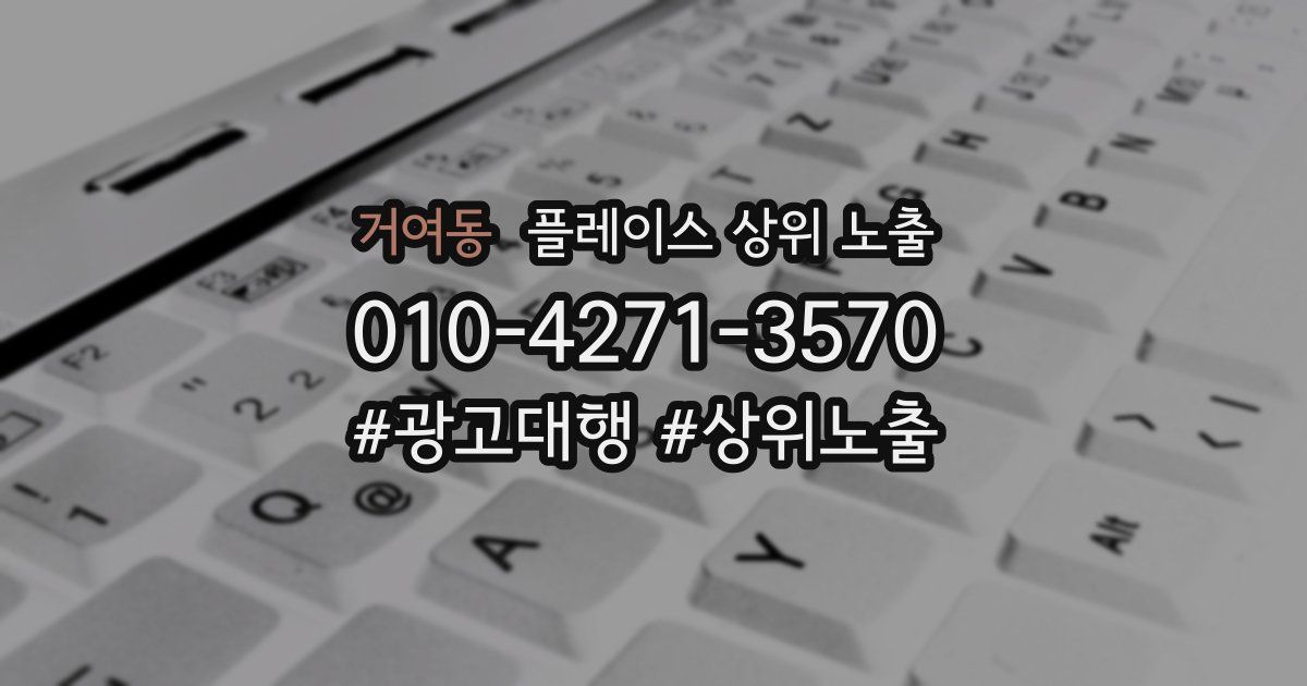 거여동 플레이스 상위 노출