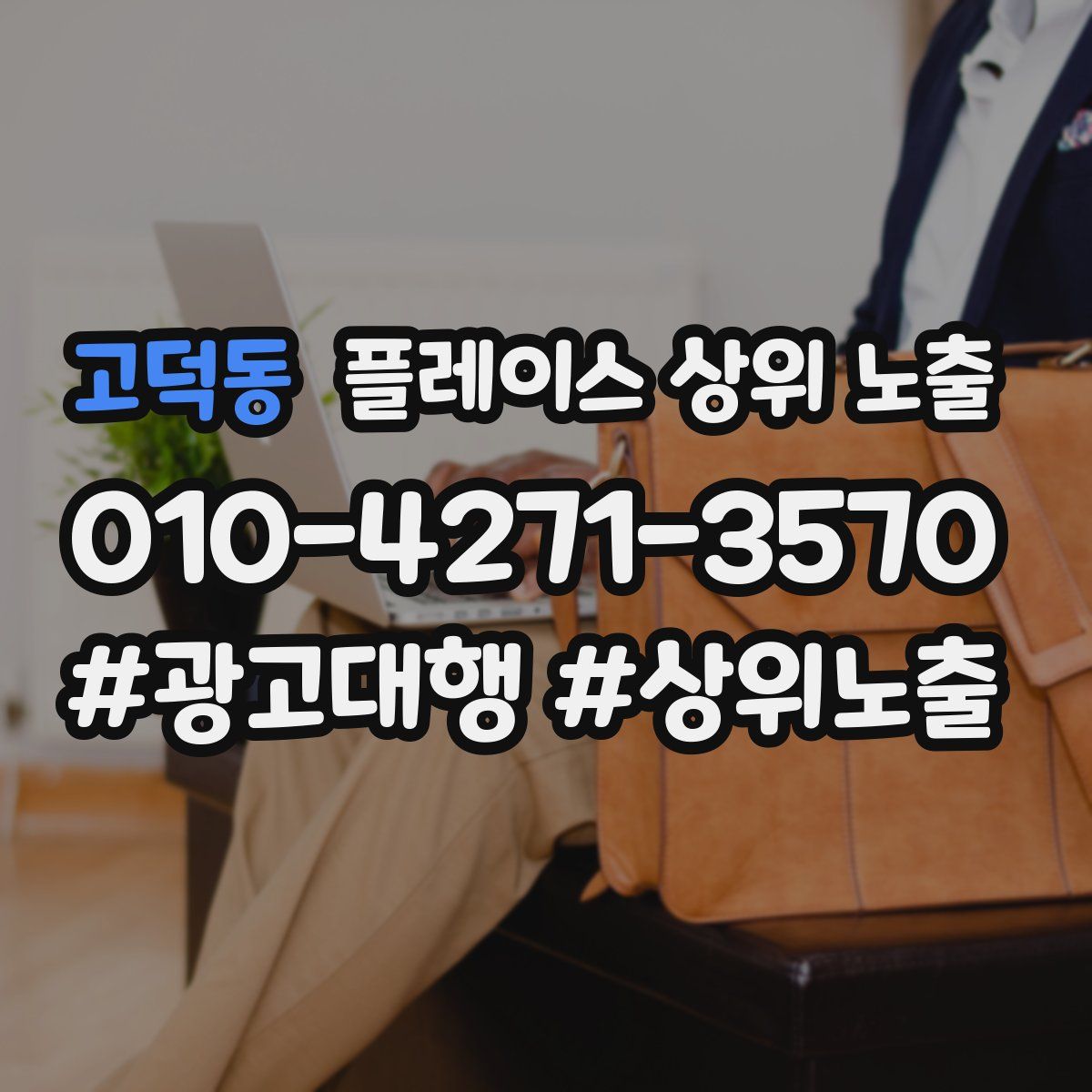 고덕동 플레이스 상위 노출