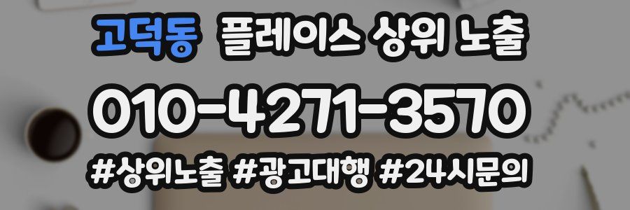고덕동 플레이스 상위 노출