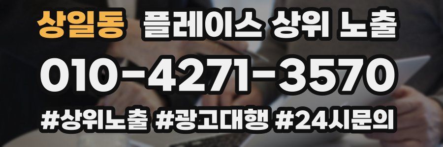 상일동 플레이스 상위 노출