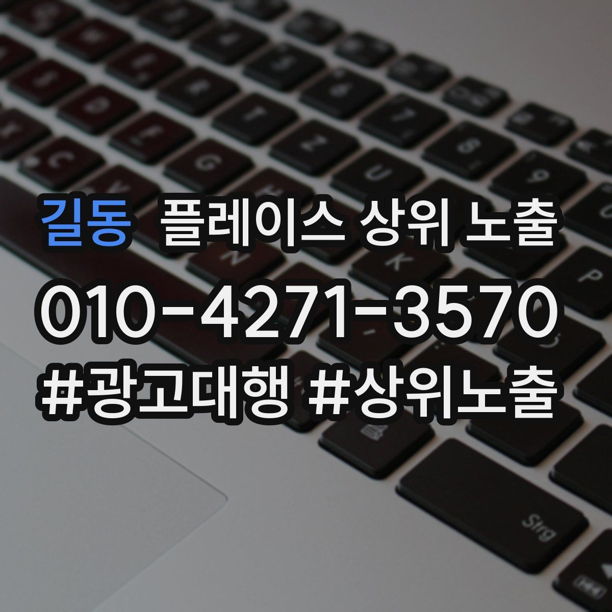 길동 플레이스 상위 노출