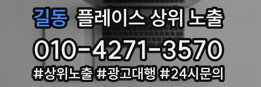 길동 플레이스 상위 노출
