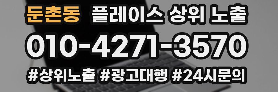 둔촌동 플레이스 상위 노출