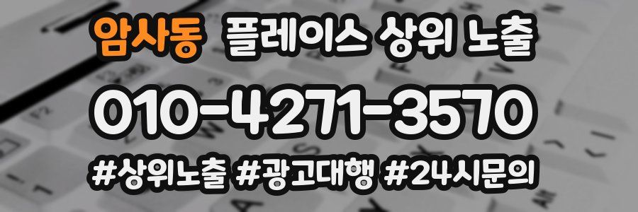 암사동 플레이스 상위 노출
