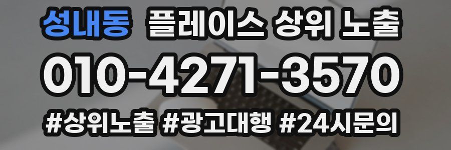 성내동 플레이스 상위 노출
