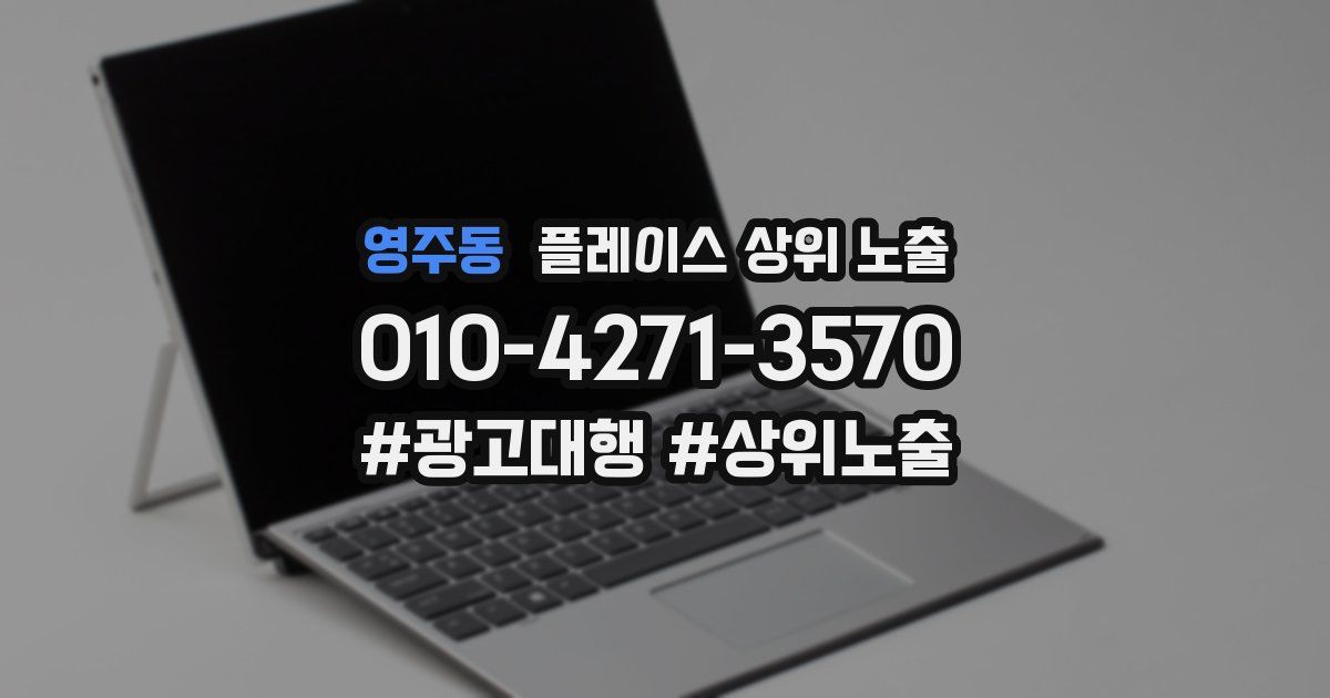 영주동 플레이스 상위 노출