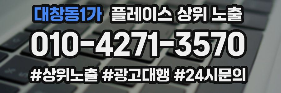 대창동1가 플레이스 상위 노출